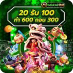 ฝาก 20 รับ100 ทํา 300 ถอน 100